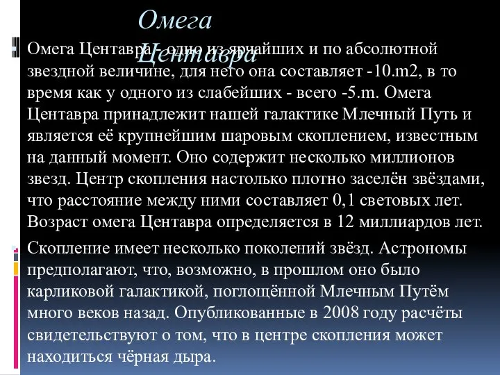 Омега Центавра Омега Центавра - одно из ярчайших и по абсолютной