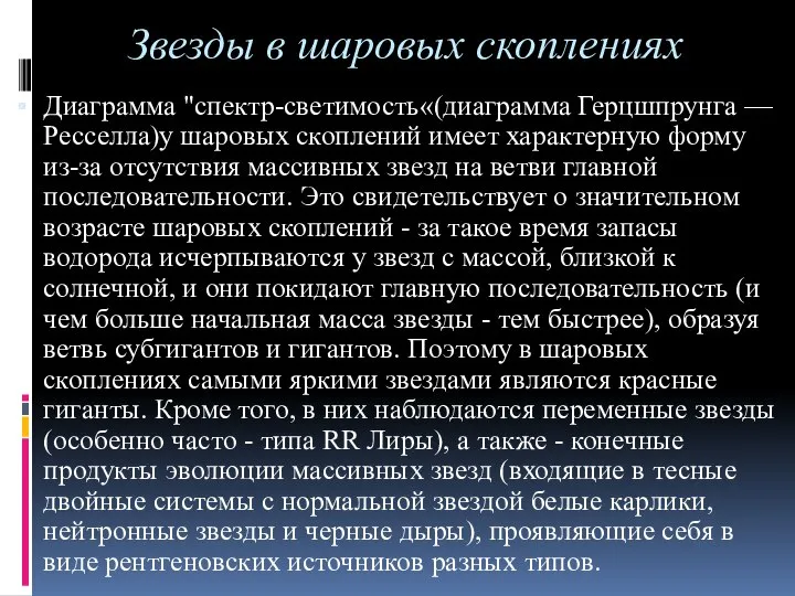 Звезды в шаровых скоплениях Диаграмма "спектр-светимость«(диаграмма Герцшпрунга — Ресселла)у шаровых скоплений