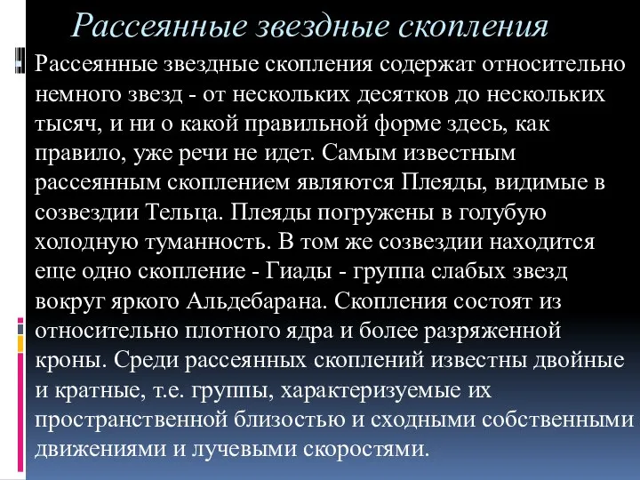 Рассеянные звездные скопления Рассеянные звездные скопления содержат относительно немного звезд -