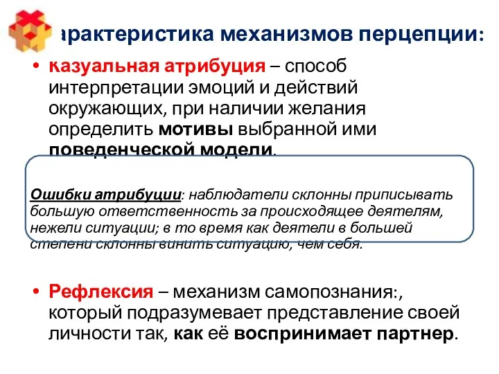 Характеристика механизмов перцепции: Казуальная атрибуция – способ интерпретации эмоций и действий