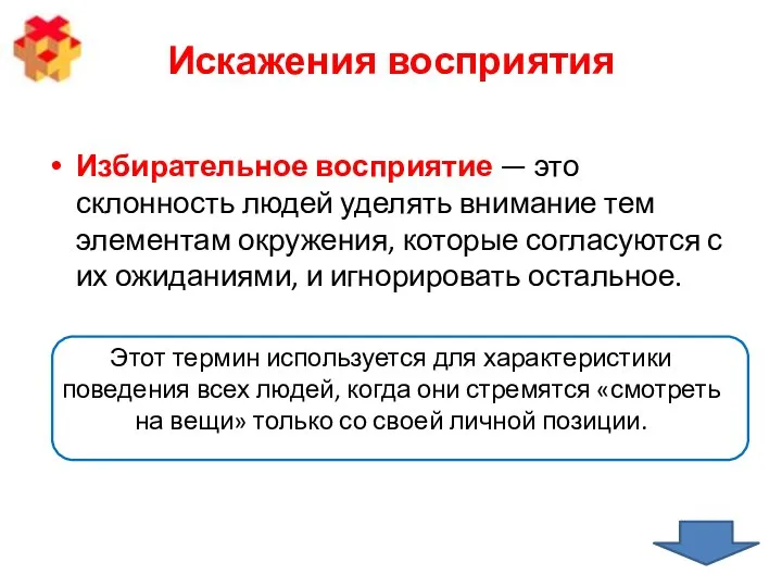 Искажения восприятия Избирательное восприятие — это склонность людей уделять внимание тем