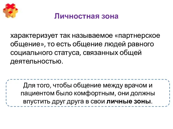 Личностная зона характеризует так называемое «партнерское общение», то есть общение людей