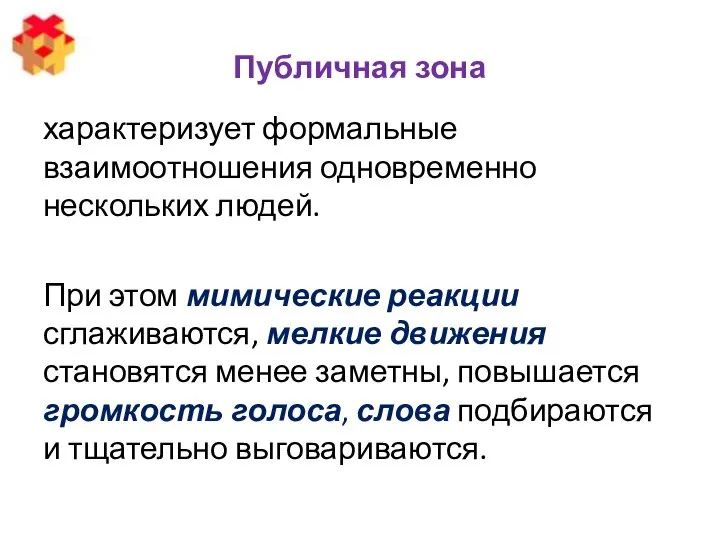 Публичная зона характеризует формальные взаимоотношения одновременно нескольких людей. При этом мимические