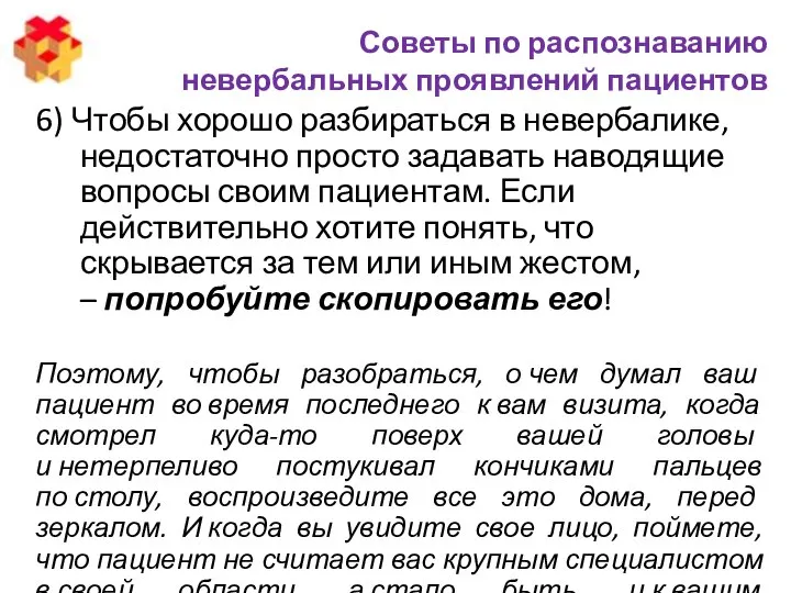 Советы по распознаванию невербальных проявлений пациентов 6) Чтобы хорошо разбираться в