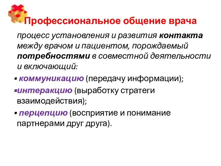 Профессиональное общение врача процесс установления и развития контакта между врачом и