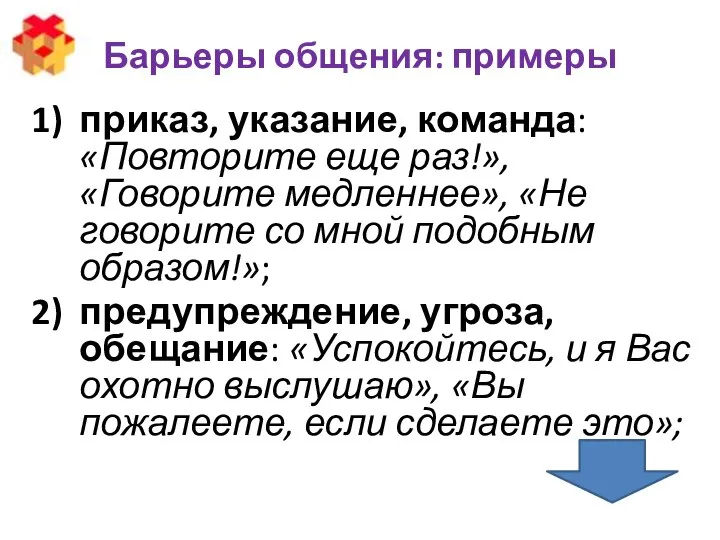 Барьеры общения: примеры приказ, указание, команда: «Повторите еще раз!», «Говорите медленнее»,