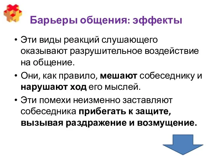 Барьеры общения: эффекты Эти виды реакций слушающего оказывают разрушительное воздействие на