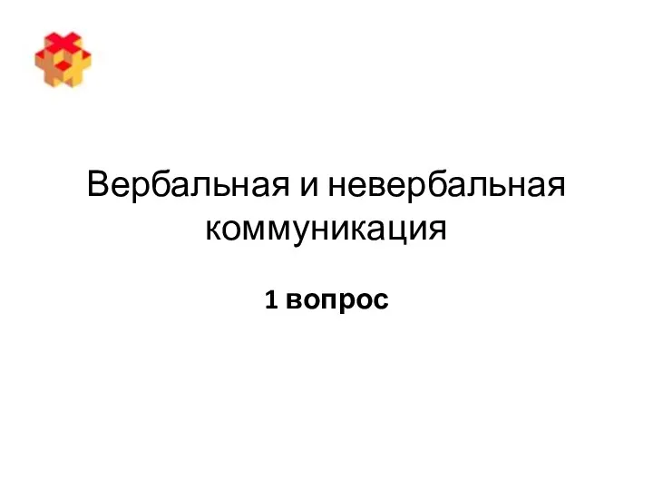 Вербальная и невербальная коммуникация 1 вопрос