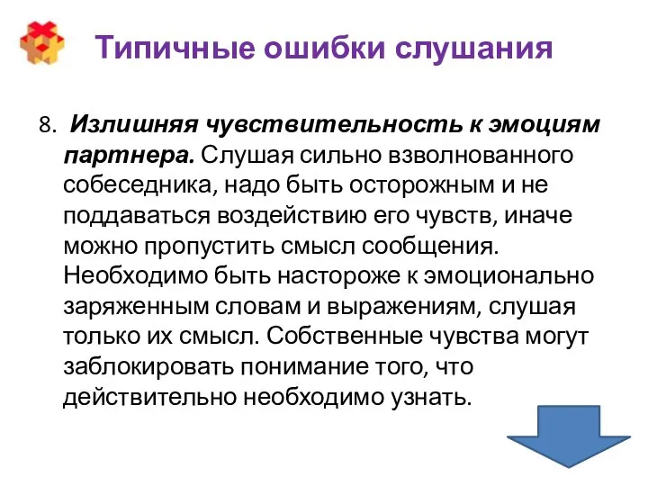 Типичные ошибки слушания 8. Излишняя чувствительность к эмоциям партнера. Слушая сильно