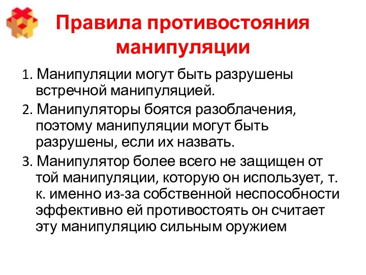 Правила противостояния манипуляции 1. Манипуляции могут быть разрушены встречной манипуляцией. 2.