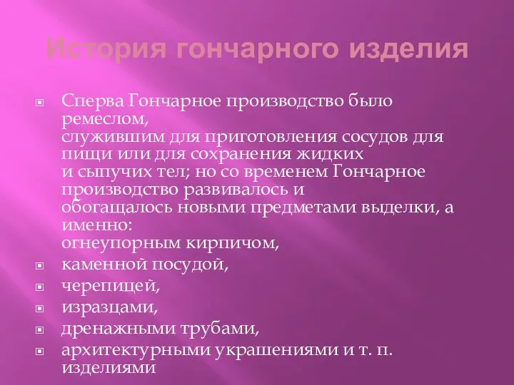 История гончарного изделия Сперва Гончарное производство было ремеслом, служившим для приготовления