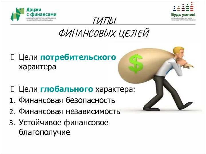 ТИПЫ ФИНАНСОВЫХ ЦЕЛЕЙ Цели потребительского характера Цели глобального характера: Финансовая безопасность Финансовая независимость Устойчивое финансовое благополучие