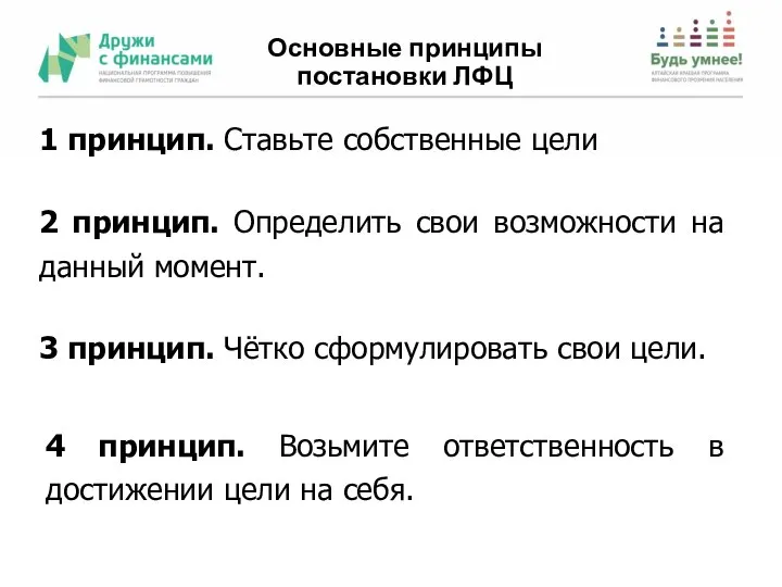 Основные принципы постановки ЛФЦ 4 принцип. Возьмите ответственность в достижении цели