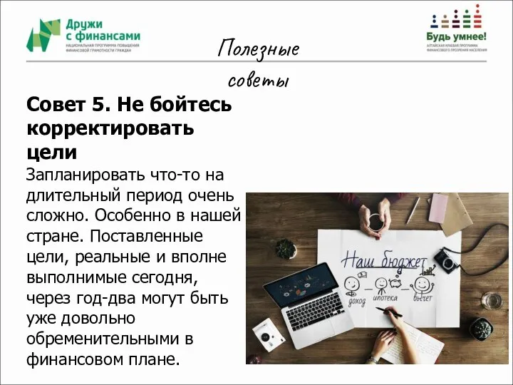 Полезные советы Совет 5. Не бойтесь корректировать цели Запланировать что-то на