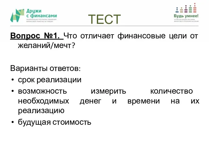 ТЕСТ Вопрос №1. Что отличает финансовые цели от желаний/мечт? Варианты ответов: