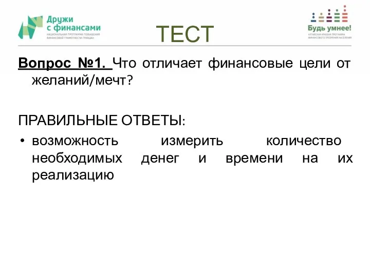 ТЕСТ Вопрос №1. Что отличает финансовые цели от желаний/мечт? ПРАВИЛЬНЫЕ ОТВЕТЫ: