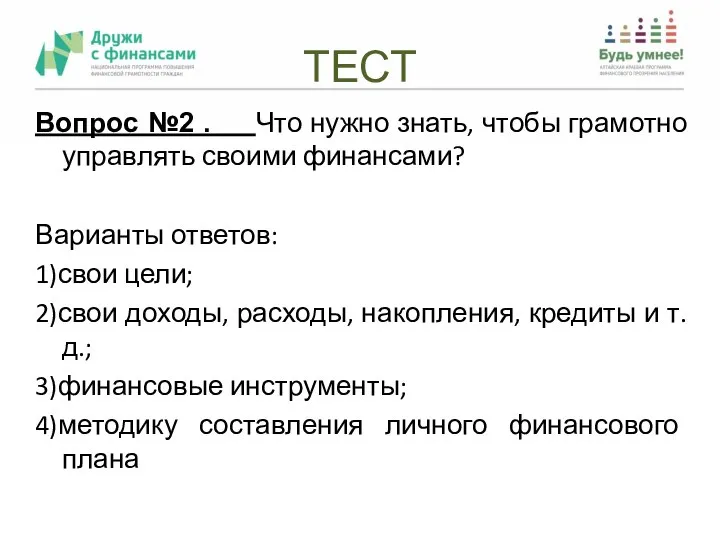 ТЕСТ Вопрос №2 . Что нужно знать, чтобы грамотно управлять своими