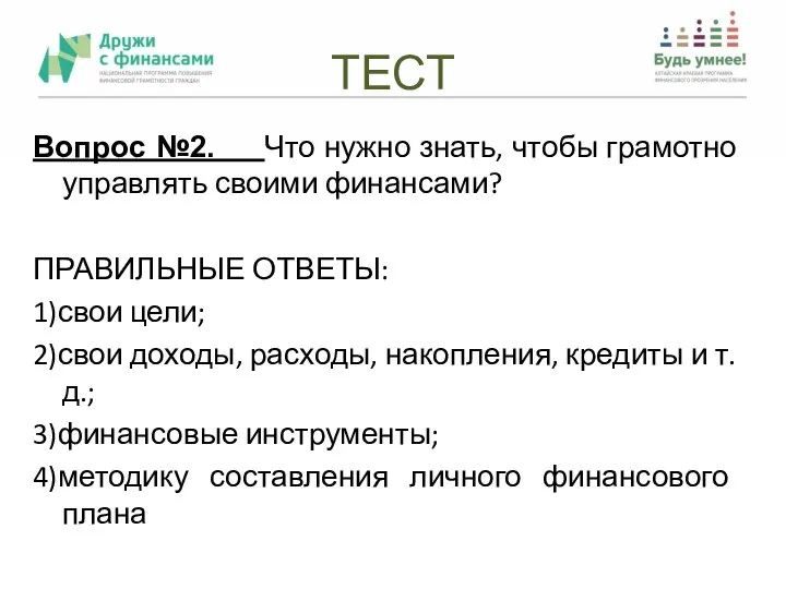 ТЕСТ Вопрос №2. Что нужно знать, чтобы грамотно управлять своими финансами?