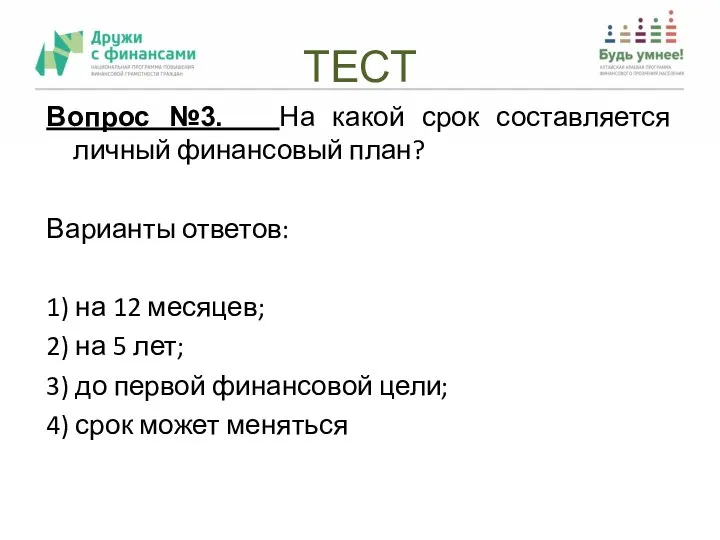 ТЕСТ Вопрос №3. На какой срок составляется личный финансовый план? Варианты