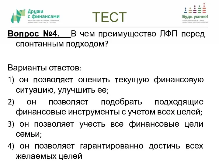 ТЕСТ Вопрос №4. В чем преимущество ЛФП перед спонтанным подходом? Варианты