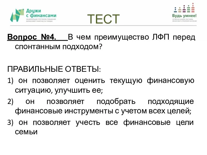 ТЕСТ Вопрос №4. В чем преимущество ЛФП перед спонтанным подходом? ПРАВИЛЬНЫЕ