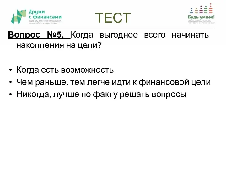 ТЕСТ Вопрос №5. Когда выгоднее всего начинать накопления на цели? Когда