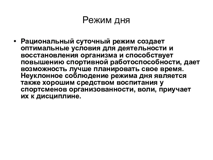 Режим дня Рациональный суточный режим создает оптимальные условия для деятельности и