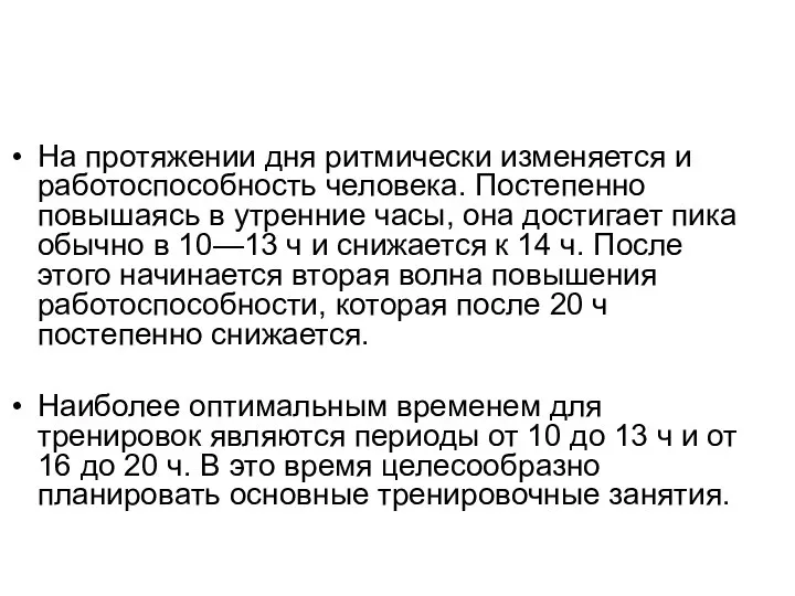 На протяжении дня ритмически изменяется и работоспособность человека. Постепенно повышаясь в