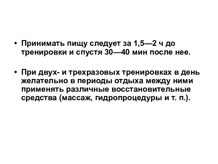 Принимать пищу следует за 1,5—2 ч до тренировки и спустя 30—40