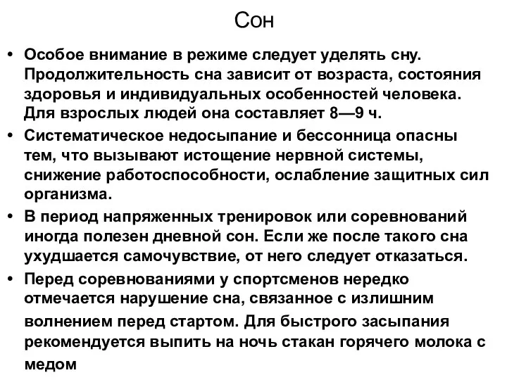 Сон Особое внимание в режиме следует уделять сну. Продолжительность сна зависит