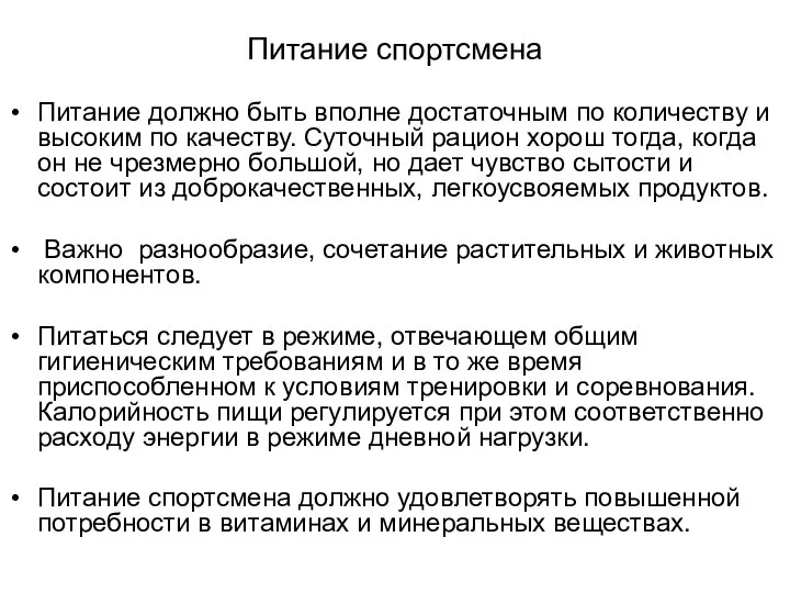 Питание спортсмена Питание должно быть вполне достаточным по количеству и высоким