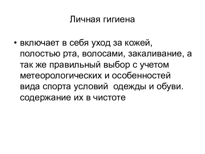 Личная гигиена включает в себя уход за кожей, полостью рта, волосами,