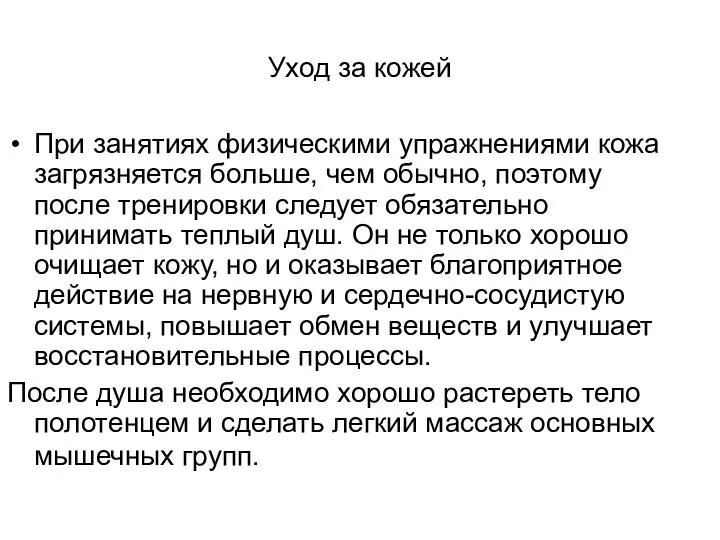 Уход за кожей При занятиях физическими упражнениями кожа загрязняется больше, чем