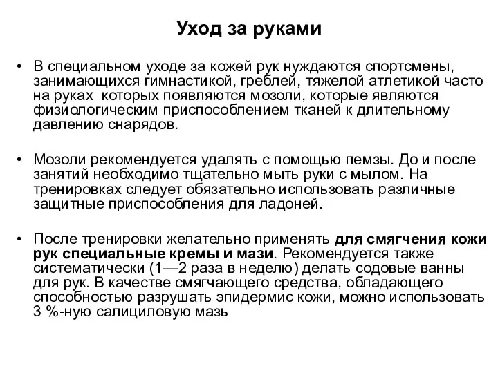 Уход за руками В специальном уходе за кожей рук нуждаются спортсмены,