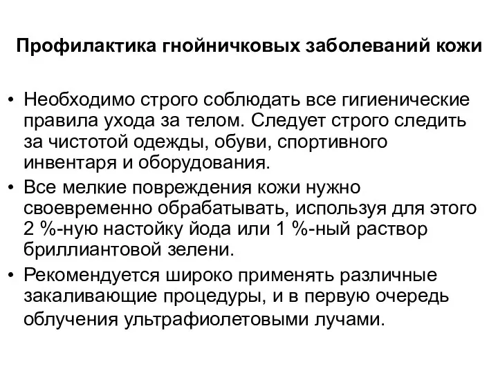 Профилактика гнойничковых заболеваний кожи Необходимо строго соблюдать все гигиенические правила ухода