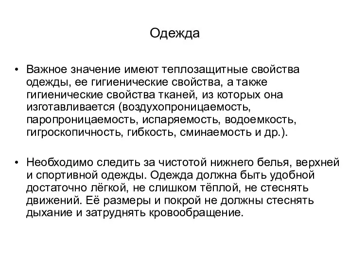 Одежда Важное значение имеют теплозащитные свойства одежды, ее гигиенические свойства, а