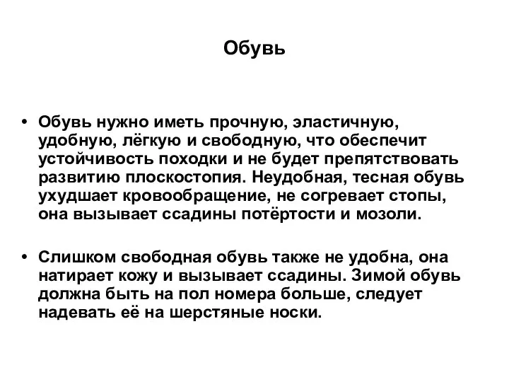 Обувь Обувь нужно иметь прочную, эластичную, удобную, лёгкую и свободную, что