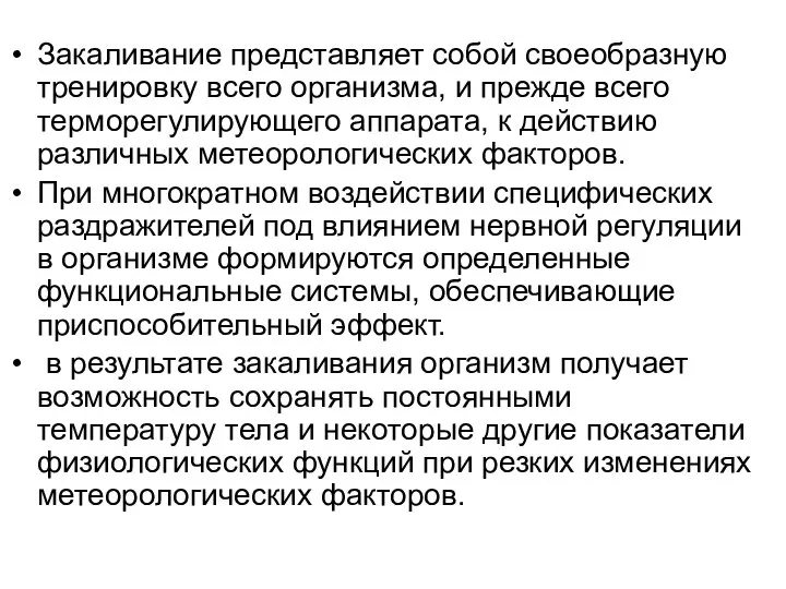 Закаливание представляет собой своеобразную тренировку всего организма, и прежде всего терморегулирующего