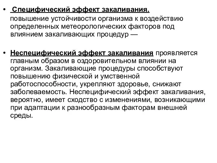 Специфический эффект закаливания. повышение устойчивости организма к воздействию определенных метеорологических факторов