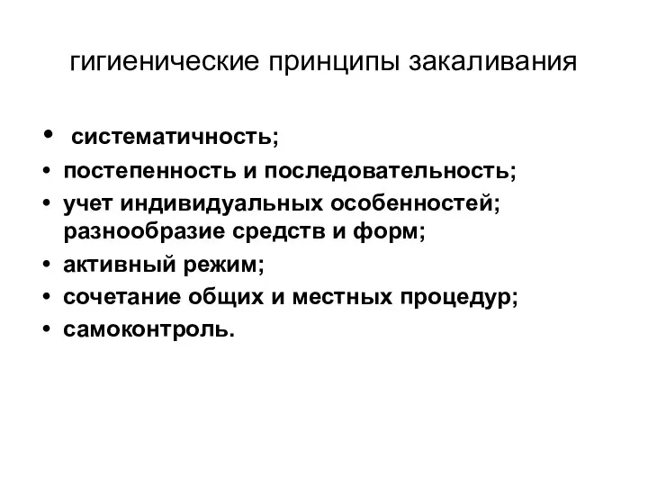 гигиенические принципы закаливания систематичность; постепенность и последовательность; учет индивидуальных особенностей; разнообразие