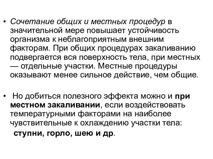 Сочетание общих и местных процедур в значительной мере повышает устойчивость организма