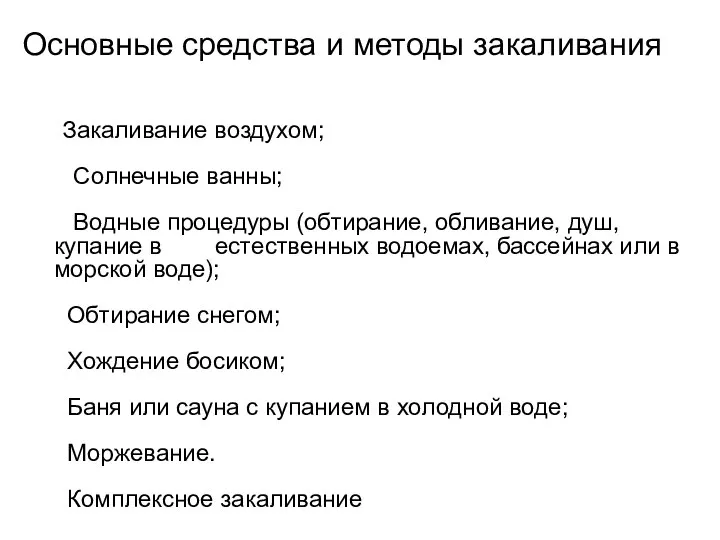 Основные средства и методы закаливания Закаливание воздухом; Солнечные ванны; Водные процедуры