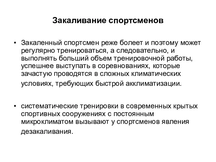 Закаливание спортсменов Закаленный спортсмен реже болеет и поэтому может регулярно тренироваться,