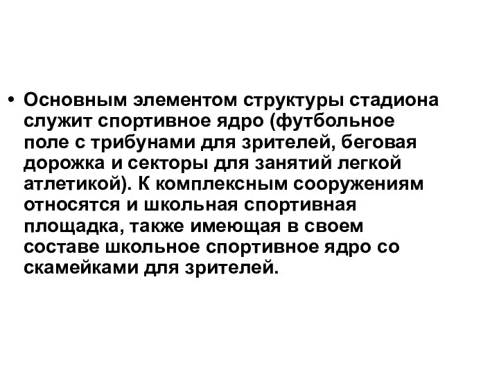 Основным элементом структуры стадиона служит спортивное ядро (футбольное поле с трибунами