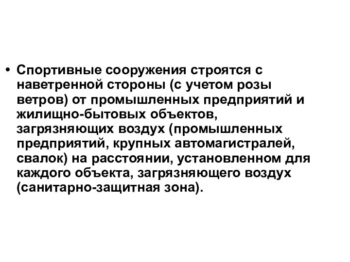 Спортивные сооружения строятся с наветренной стороны (с учетом розы ветров) от