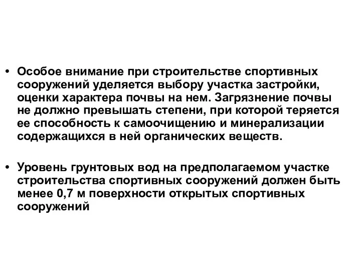 Особое внимание при строительстве спортивных сооружений уделяется выбору участка застройки, оценки