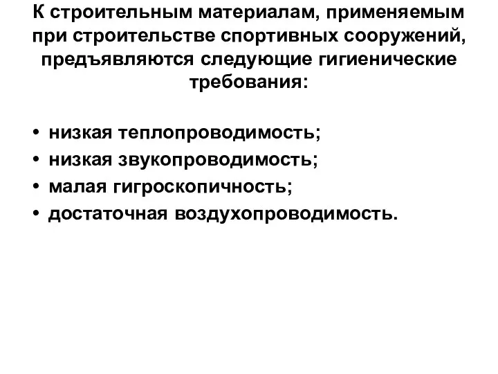 К строительным материалам, применяемым при строительстве спортивных сооружений, предъявляются следующие гигиенические