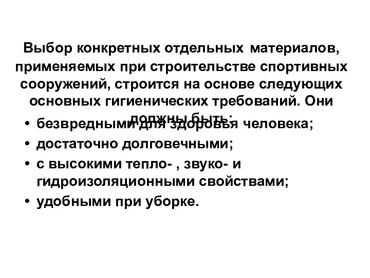 Выбор конкретных отдельных материалов, применяемых при строительстве спортивных сооружений, строится на