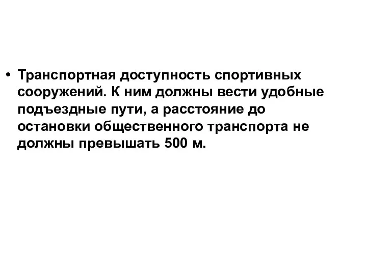 Транспортная доступность спортивных сооружений. К ним должны вести удобные подъездные пути,