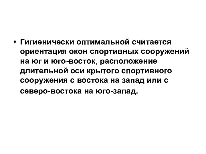 Гигиенически оптимальной считается ориентация окон спортивных сооружений на юг и юго-восток,